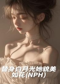替身白月光她貌美如花[nph
