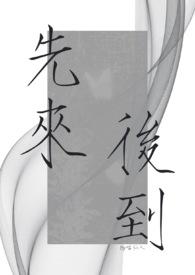 先来后到打一准确生肖